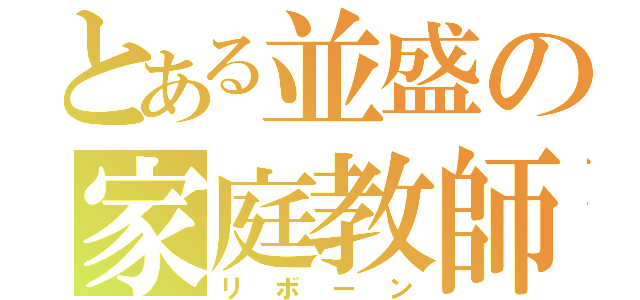 とある並盛の家庭教師（リボーン）