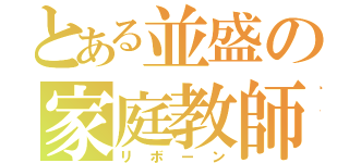 とある並盛の家庭教師（リボーン）