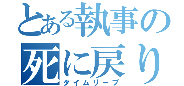 とある執事の死に戻り（タイムリープ）