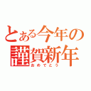 とある今年の謹賀新年（おめでとう）