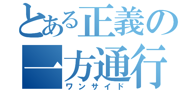 とある正義の一方通行（ワンサイド）