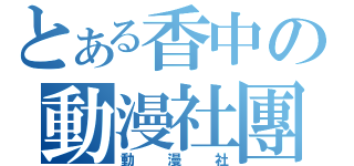 とある香中の動漫社團（動漫社）