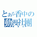 とある香中の動漫社團（動漫社）