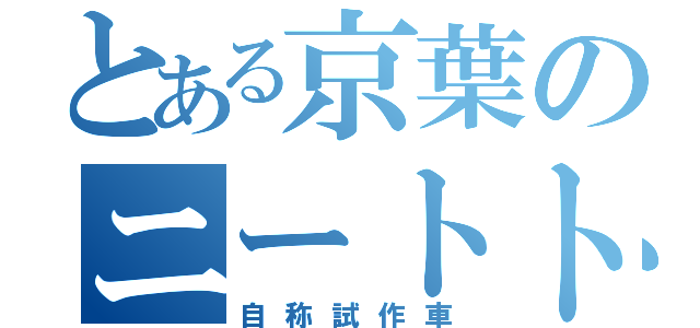 とある京葉のニートトレイン（自称試作車）