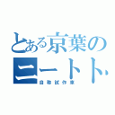 とある京葉のニートトレイン（自称試作車）