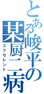 とある峻平の某厨二病（エクセレント）