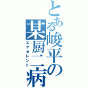 とある峻平の某厨二病（エクセレント）