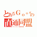 とあるＧｏｏｇｌｅの直通同盟（アインクラッド連合統治国）