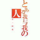 とある我与我の人（名－薛柔）