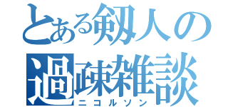 とある剱人の過疎雑談（ニコルソン）