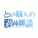 とある剱人の過疎雑談（ニコルソン）