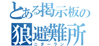 とある掲示板の狼避難所（ニダーラン）