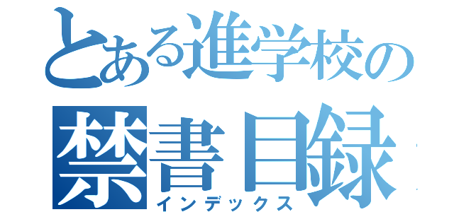 とある進学校の禁書目録（インデックス）