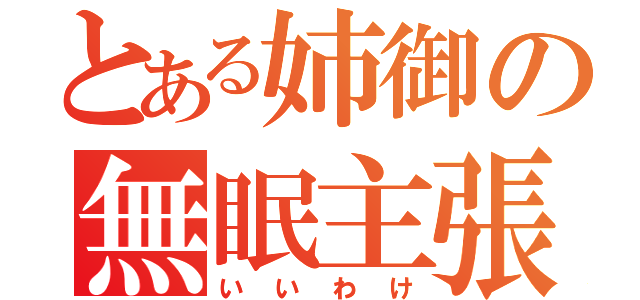 とある姉御の無眠主張（いいわけ）