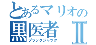 とあるマリオの黒医者Ⅱ（ブラックジャック）