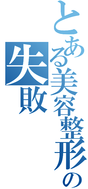 とある美容整形手術の失敗（）