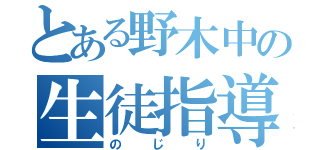 とある野木中の生徒指導（のじり）