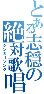 とある志穏の絶対歌唱（シンガーソング）