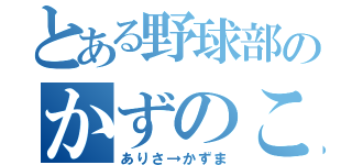 とある野球部のかずのこ（ありさ→かずま）