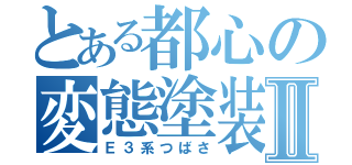 とある都心の変態塗装Ⅱ（Ｅ３系つばさ）