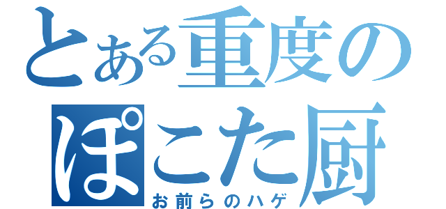 とある重度のぽこた厨（お前らのハゲ）