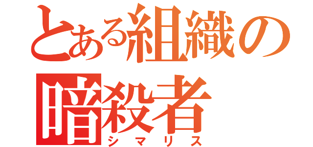 とある組織の暗殺者（シマリス）