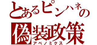 とあるピンハネの偽装政策（アベノミクス）