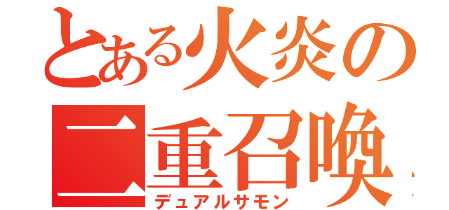 とある火炎の二重召喚（デュアルサモン）