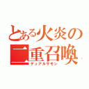 とある火炎の二重召喚（デュアルサモン）