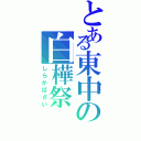 とある東中の白樺祭（しらかばさい）