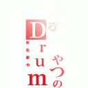 とある  やつのＤｒｕｍｓ（無我夢中）