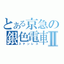 とある京急の銀色電車Ⅱ（ステンレス）