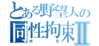 とある野望人の同性拘束Ⅱ（ホモ）