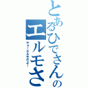 とあるひでさんのエルモさん（やぁ！エルモだよ！）