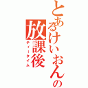 とあるけいおん部の放課後（ティータイム）