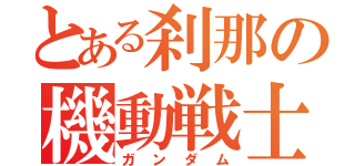 とある刹那の機動戦士（ガンダム）