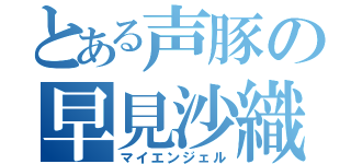 とある声豚の早見沙織（マイエンジェル）