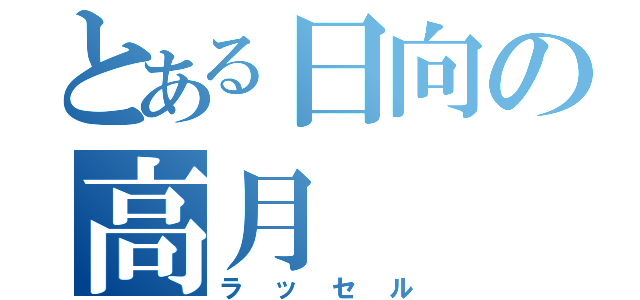 とある日向の高月  大地（ラッセル）