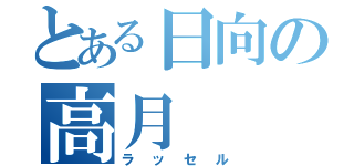 とある日向の高月  大地（ラッセル）