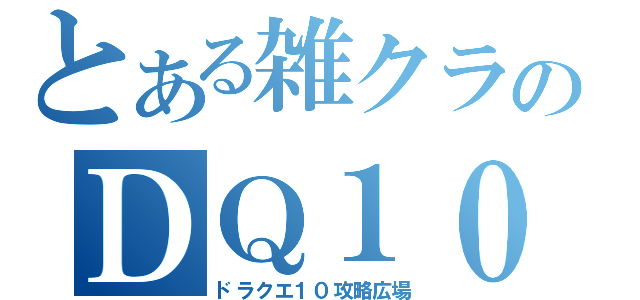 とある雑クラのＤＱ１０（ドラクエ１０攻略広場）