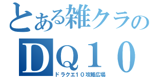 とある雑クラのＤＱ１０（ドラクエ１０攻略広場）