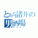 とある諸井の男酒場（ゲイバー）