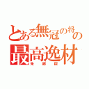 とある無冠の将の最高逸材（朱郷禊）