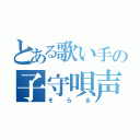 とある歌い手の子守唄声（そらる）