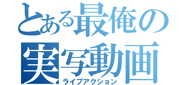 とある最俺の実写動画（ライブアクション）