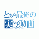 とある最俺の実写動画（ライブアクション）