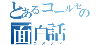 とあるコールセンターの面白話（コメディ）