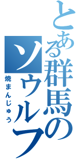 とある群馬のソウルフード（焼まんじゅう）