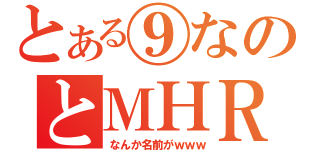 とある⑨なのとＭＨＲ（なんか名前がｗｗｗ）