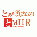 とある⑨なのとＭＨＲ（なんか名前がｗｗｗ）